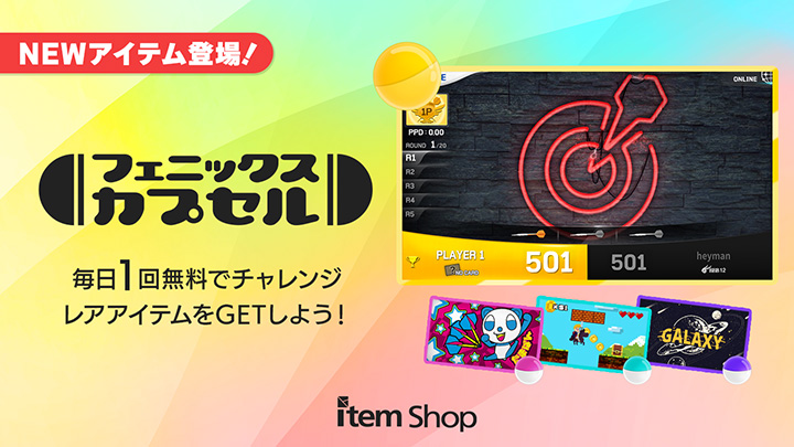 フェニックスカプセル NEWアイテム登場！