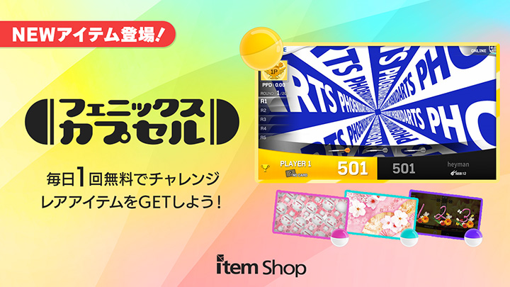 フェニックスカプセル NEWアイテム登場！