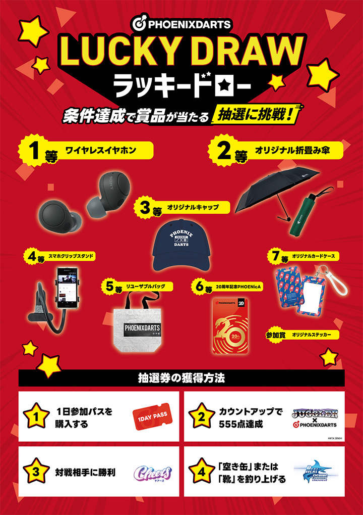ラッキードロー開催