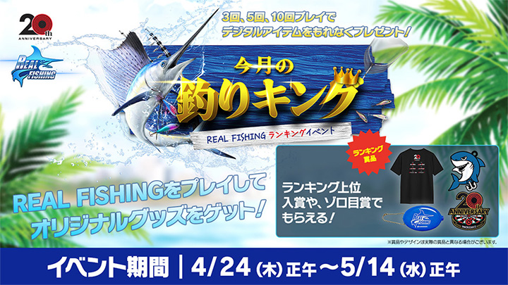 今月の釣キング