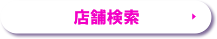 店舗検索