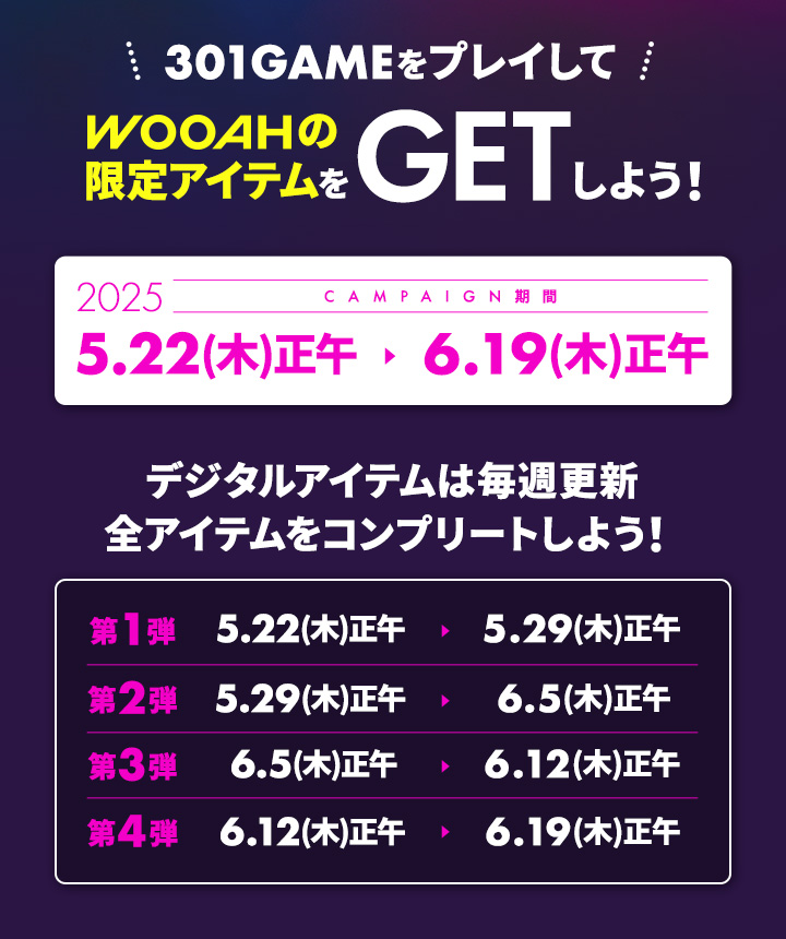 WOOAH プレゼントキャンペーン