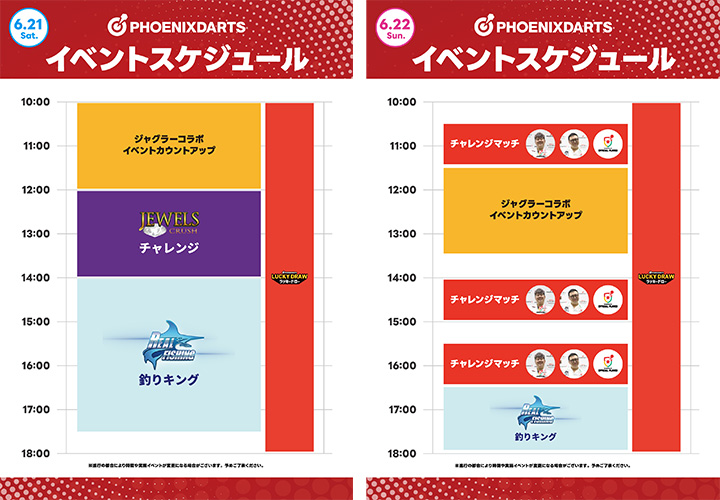 イベント タイムスケジュール