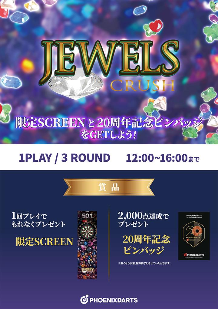 JEWELS CRUSH スコアチャレンジイベント