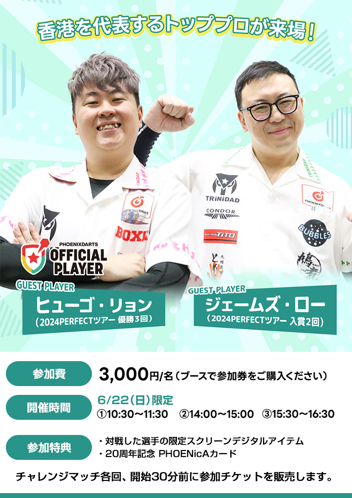 ヒューゴ・リョン選手、ジェームズ・ロー選手 501チャレンジマッチ