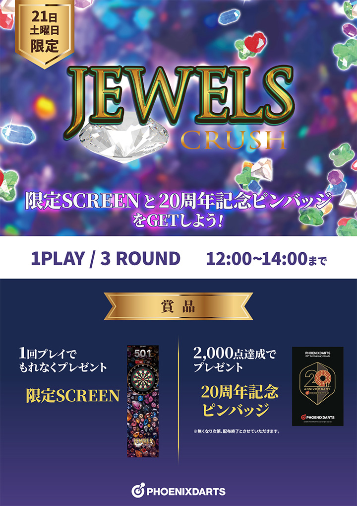 JEWELS CRUSH スコアチャレンジイベント