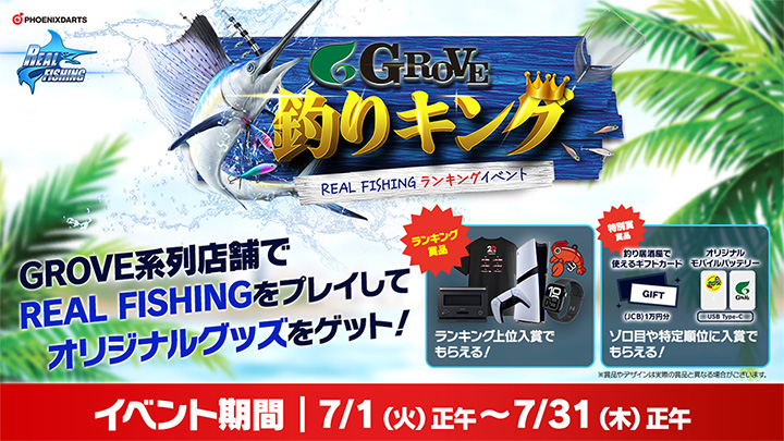 GROVE釣りキング