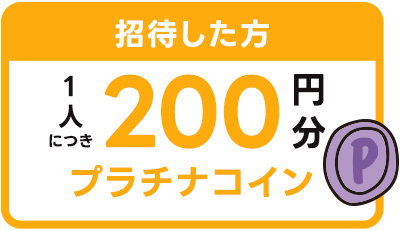 友だち招待キャンペーン