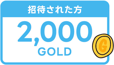 友だち招待キャンペーン