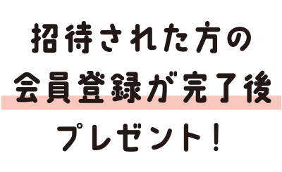 友だち招待キャンペーン