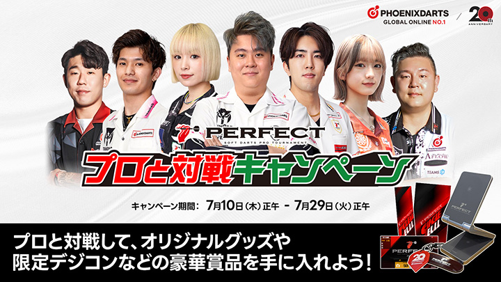 プロと対戦キャンペーン