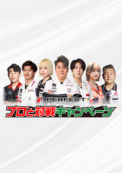 プロと対戦キャンペーン