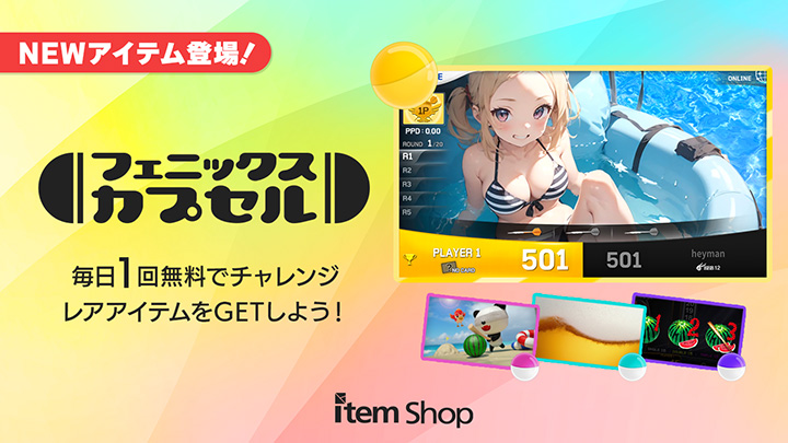 フェニックスカプセル NEWアイテム登場！