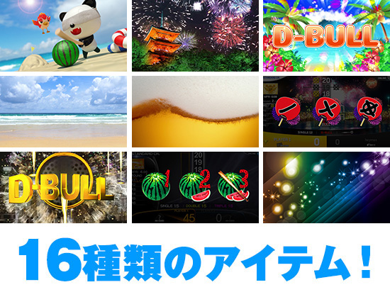 16種類のアイテム