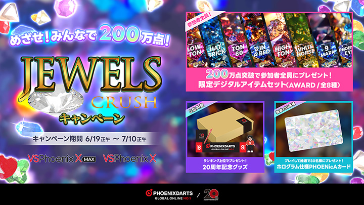 20周年記念 JEWELS CRUSHキャンペーン 開催!