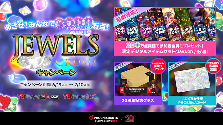 20周年記念 JEWELS CRUSHキャンペーン 開催！