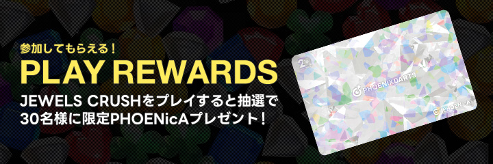 20周年記念 JEWELS CRUSHキャンペーン 開催!