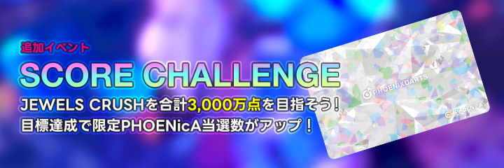 20周年記念 JEWELS CRUSHキャンペーン 開催！