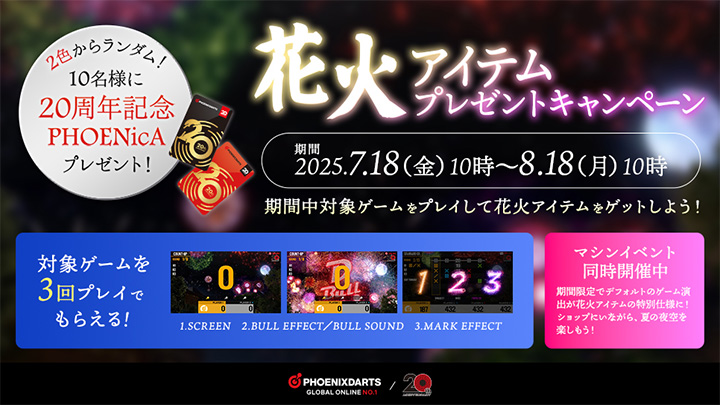 花火 アイテムプレゼントキャンペーン