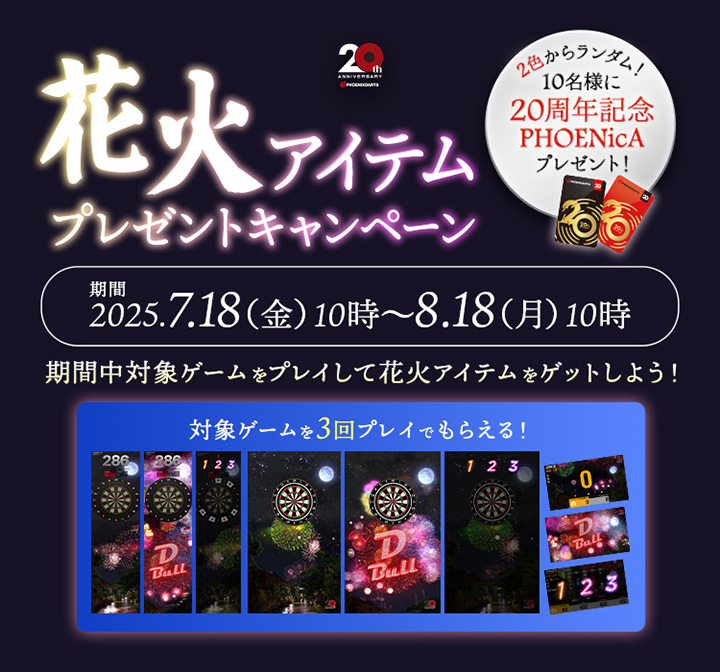 花火 アイテムプレゼントキャンペーン