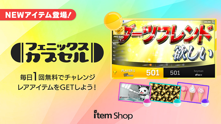 フェニックスカプセル NEWアイテム登場!