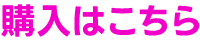 購入はこちら