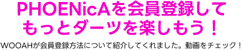 PHOENicAを会員登録してもっとダーツを楽しもう！