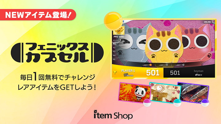 フェニックスカプセル NEWアイテム登場!