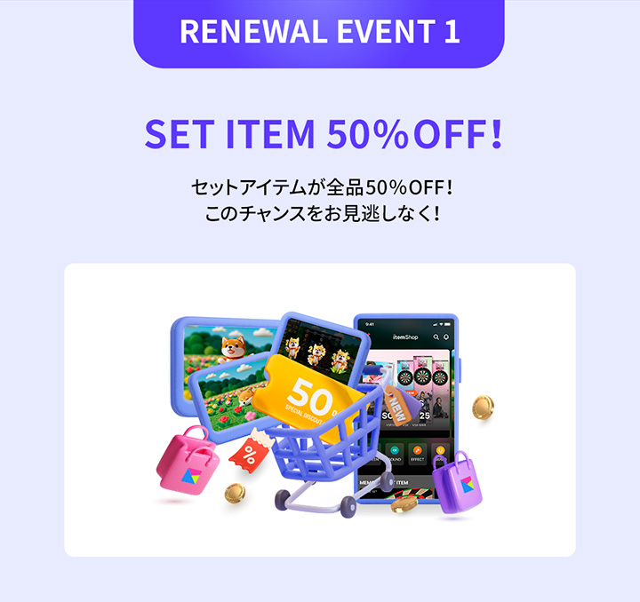 Item Shop リニューアルキャンペーン