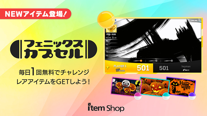 フェニックスカプセル NEWアイテム登場!