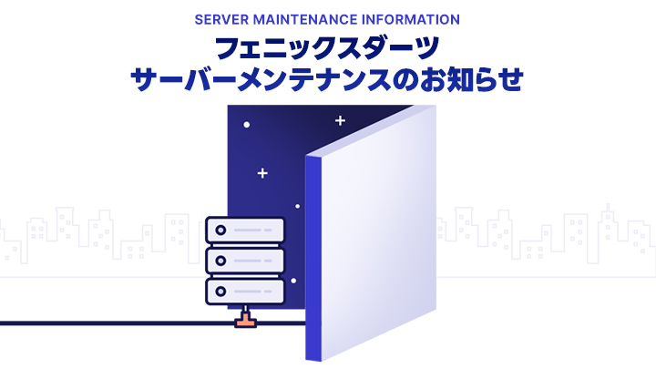 サーバーメンテナンスのお知らせ