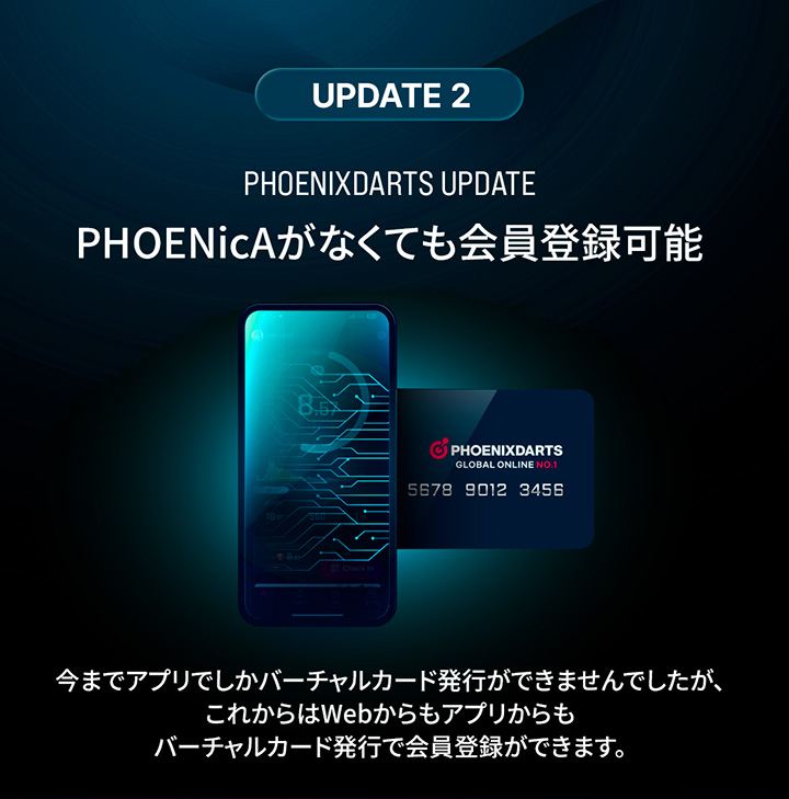 PHOENIXDARTS会員登録アップデート