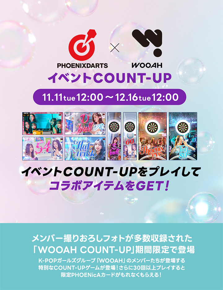 COUNT-UPをプレイしてコラボアイテムをGET!「WOOAH」イベントCOUNT-UP