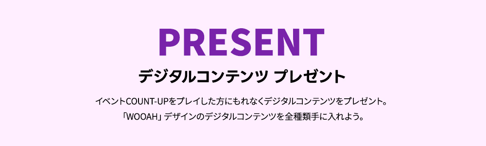 COUNT-UPをプレイしてコラボアイテムをGET!「WOOAH」イベントCOUNT-UP
