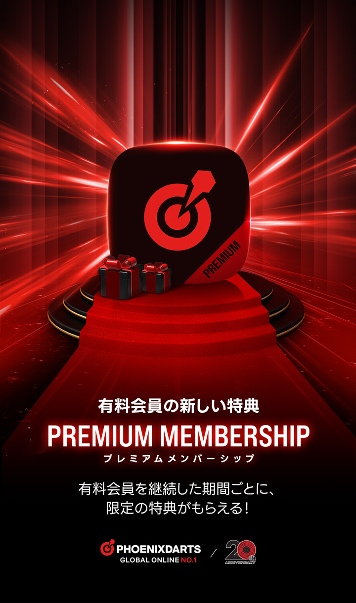 有料会員 プレミアムメンバーシップ