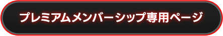 有料会員 プレミアムメンバーシップ