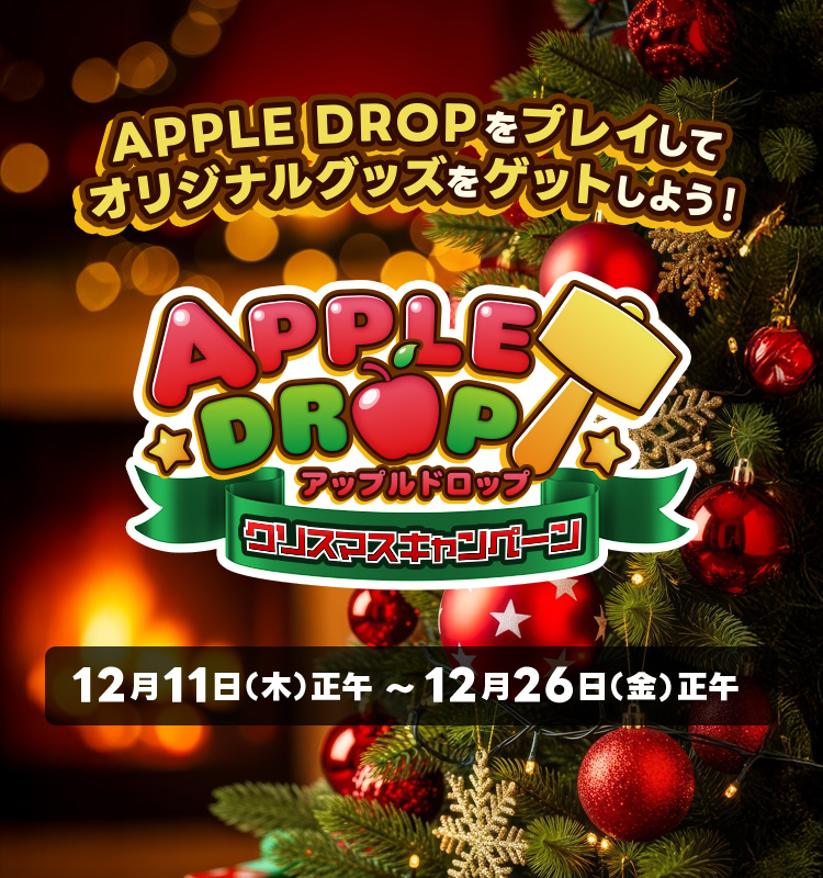 「APPLE DROP」クリスマスキャンペーン
