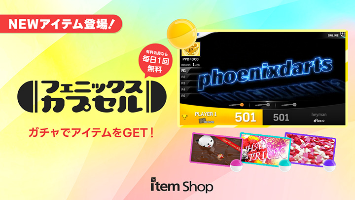 フェニックスカプセル NEWアイテム登場！