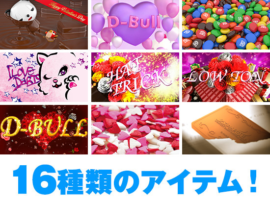 16種類のアイテム