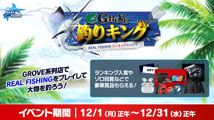 GROVE釣りキング