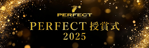 2025 PERFECT 授賞式