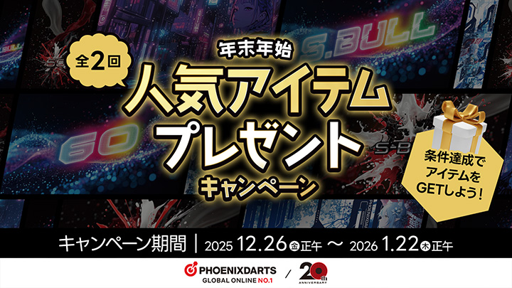 年末年始アイテムプレゼントキャンペーン