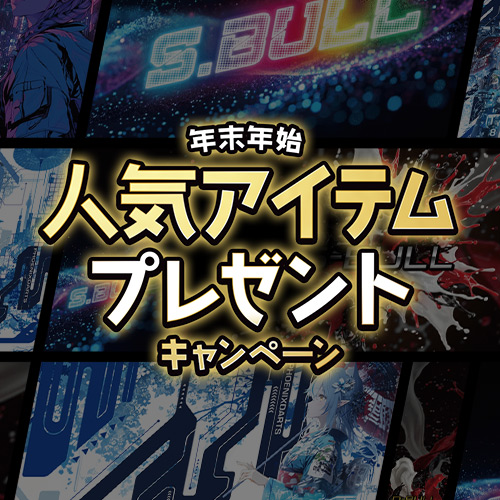 年末年始アイテムプレゼントキャンペーン