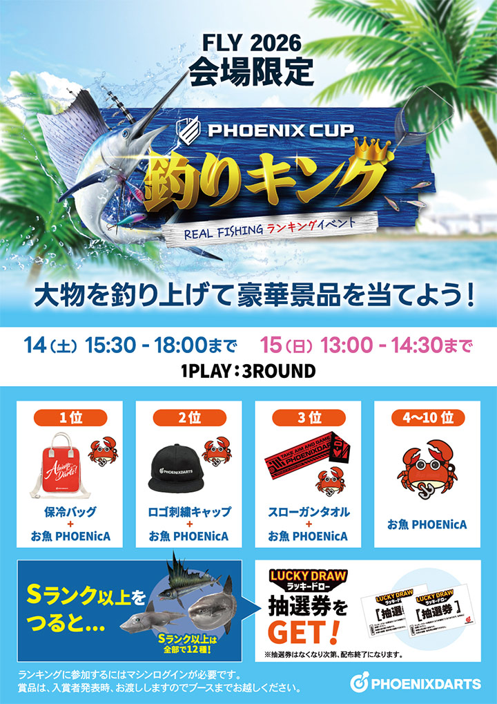 PHOENIXDARTSブース出展!2月14日(土)・15日(日)FLY2026 パシフィコ横浜