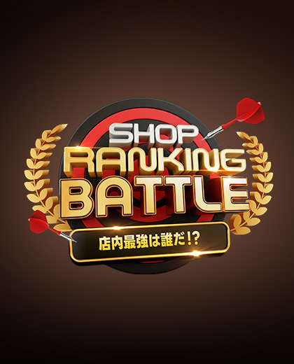 SHOP RANKING BATTLE(ショップランキングバトル)