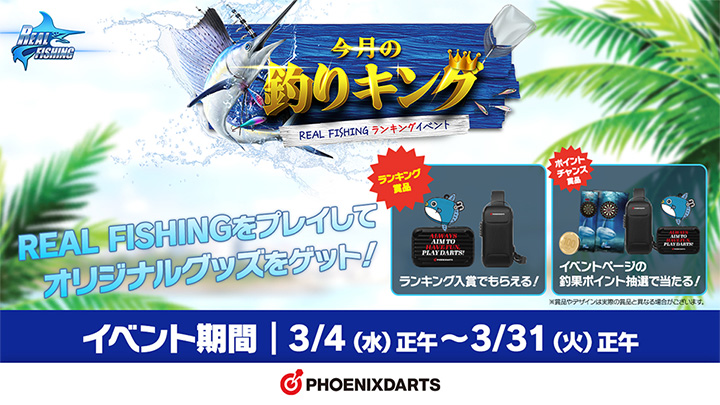 今月の釣キング