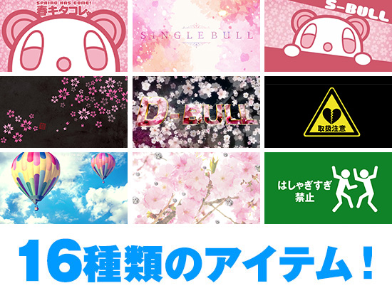 16種類のアイテム