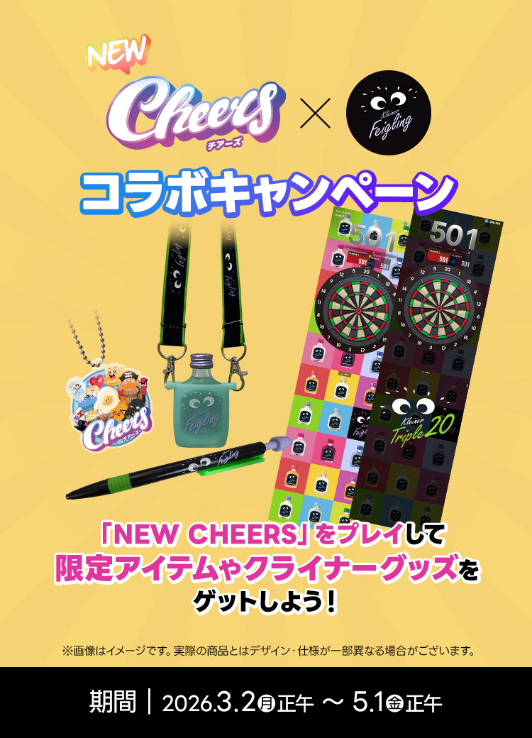 NEW CHEERS×クライナー コラボキャンペーン