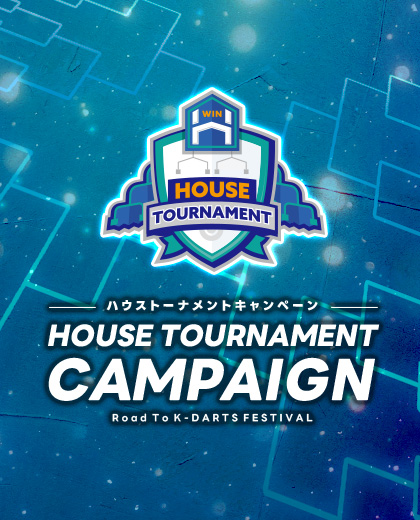 ハウストーナメントキャンペーン 開催