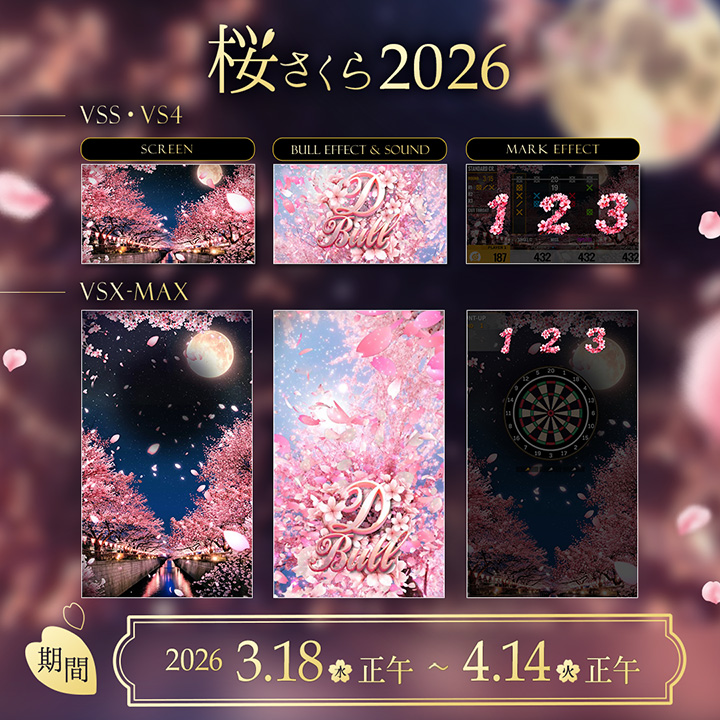 「桜 2026」アイテムイベント
